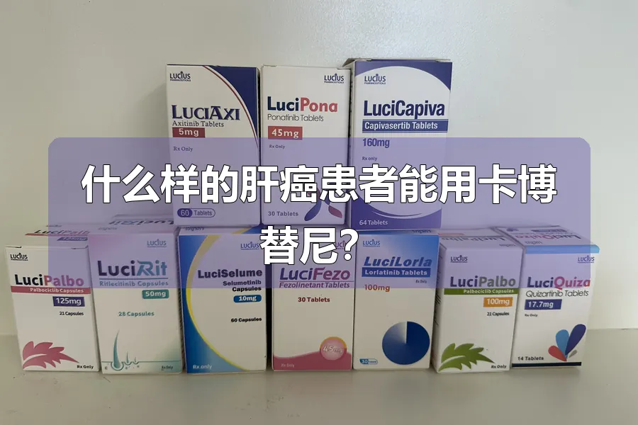什么样的肝癌患者能用卡博替尼?