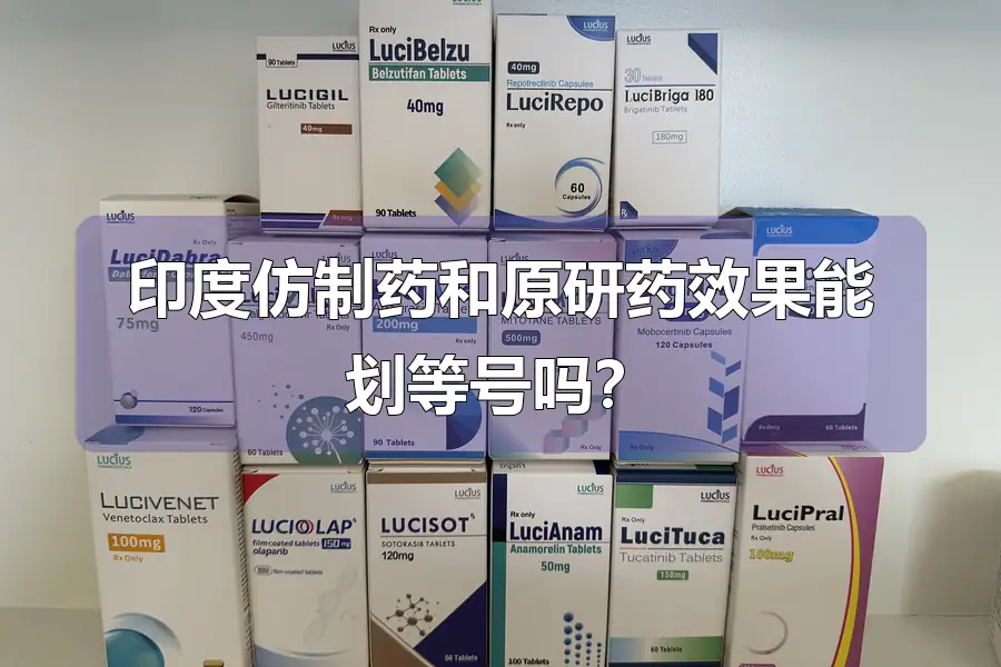 印度仿制药和原研药效果能划等号吗？