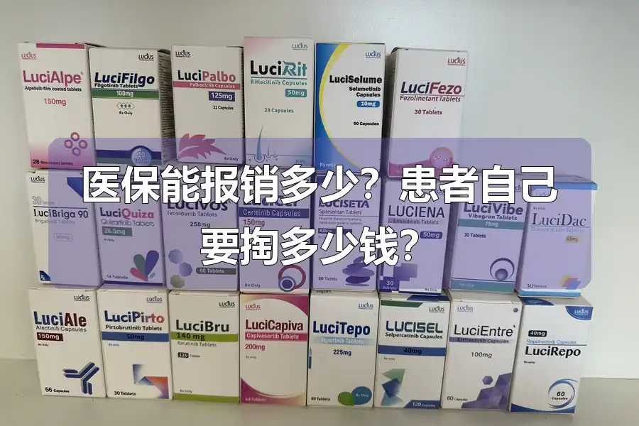医保能报销多少？患者自己要掏多少钱？