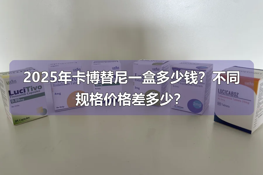 2025年卡博替尼一盒多少钱？不同规格价格差多少？