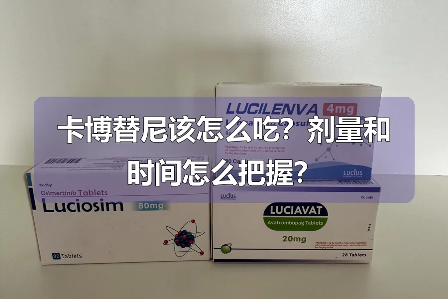 卡博替尼该怎么吃?剂量和时间怎么把握?