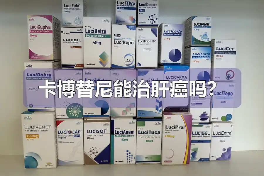 卡博替尼能治肝癌吗?