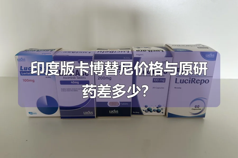 印度版卡博替尼价格与原研药差多少？