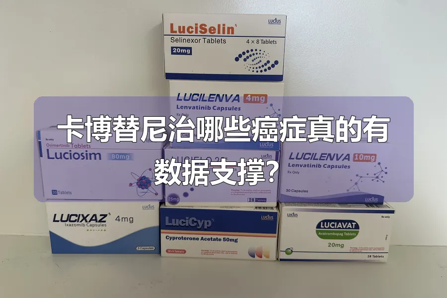 卡博替尼治哪些癌症真的有数据支撑？