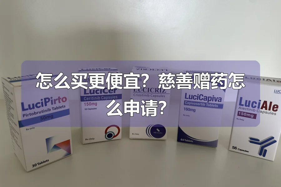 怎么买更便宜？慈善赠药怎么申请？