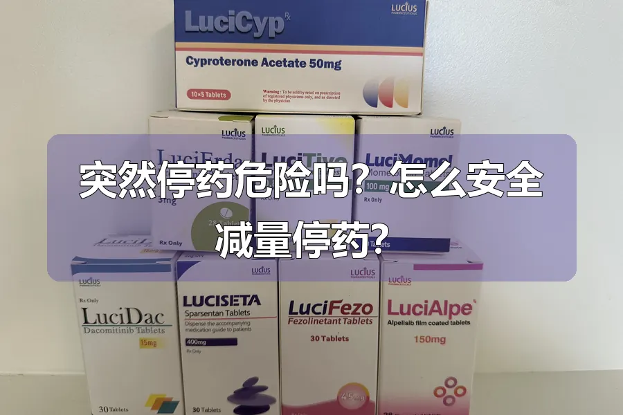 突然停药危险吗？怎么安全减量停药？
